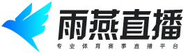 雨燕体育直播